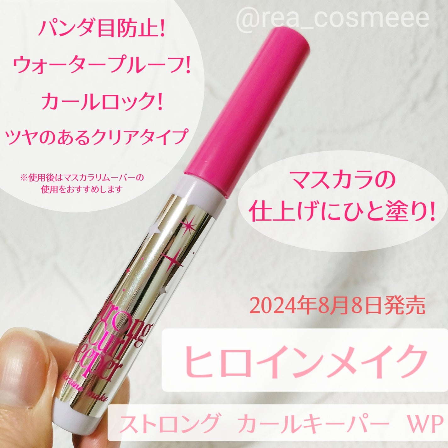 ストロング カールキーパー WP/ヒロインメイク/マスカラトップコートを使ったクチコミ(2枚目)
