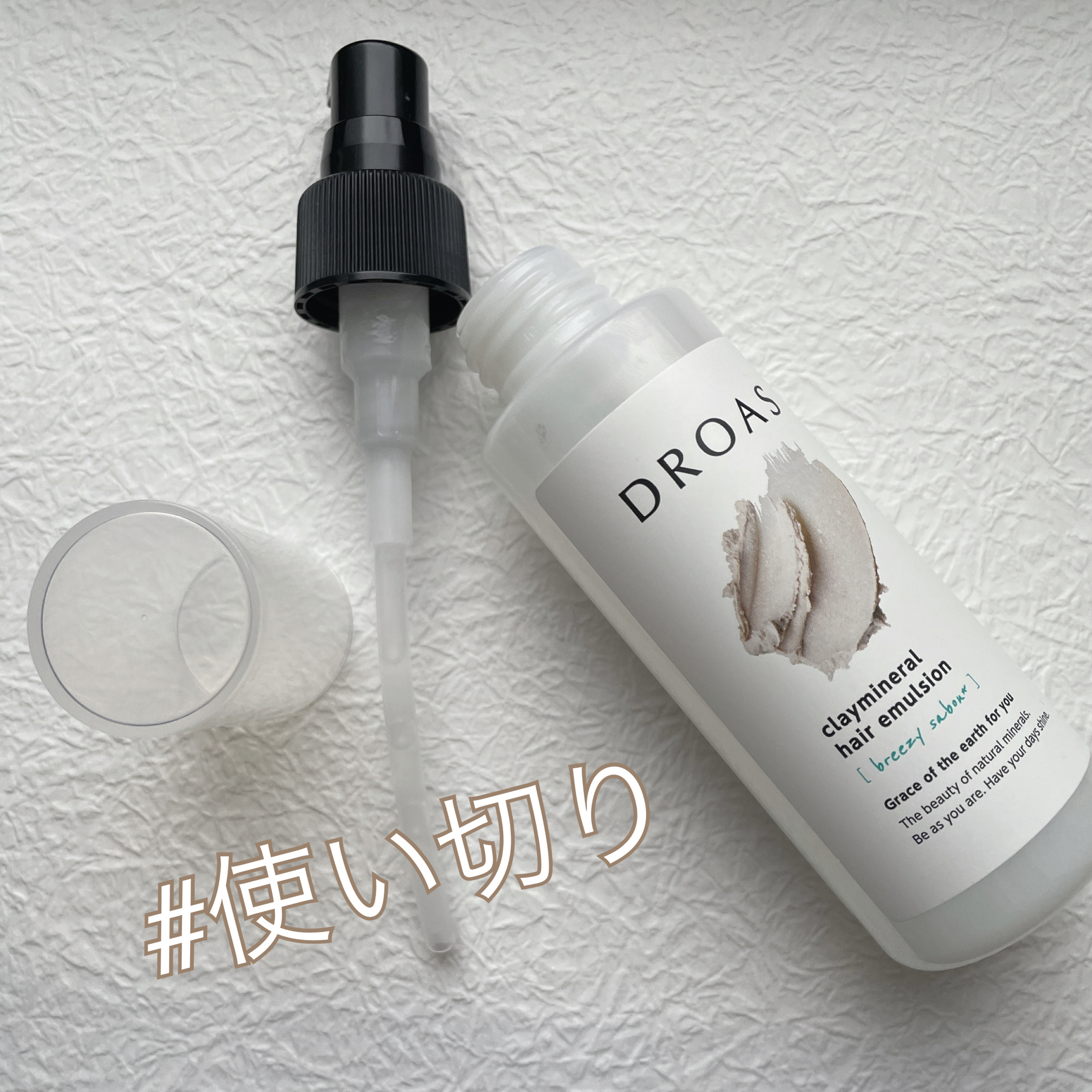 クレイミネラル ヘアエマルジョン /DROAS/ヘアミルクを使ったクチコミ（1枚目）