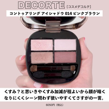 コントゥアリング アイシャドウ/DECORTÉ/パウダーアイシャドウを使ったクチコミ（5枚目）