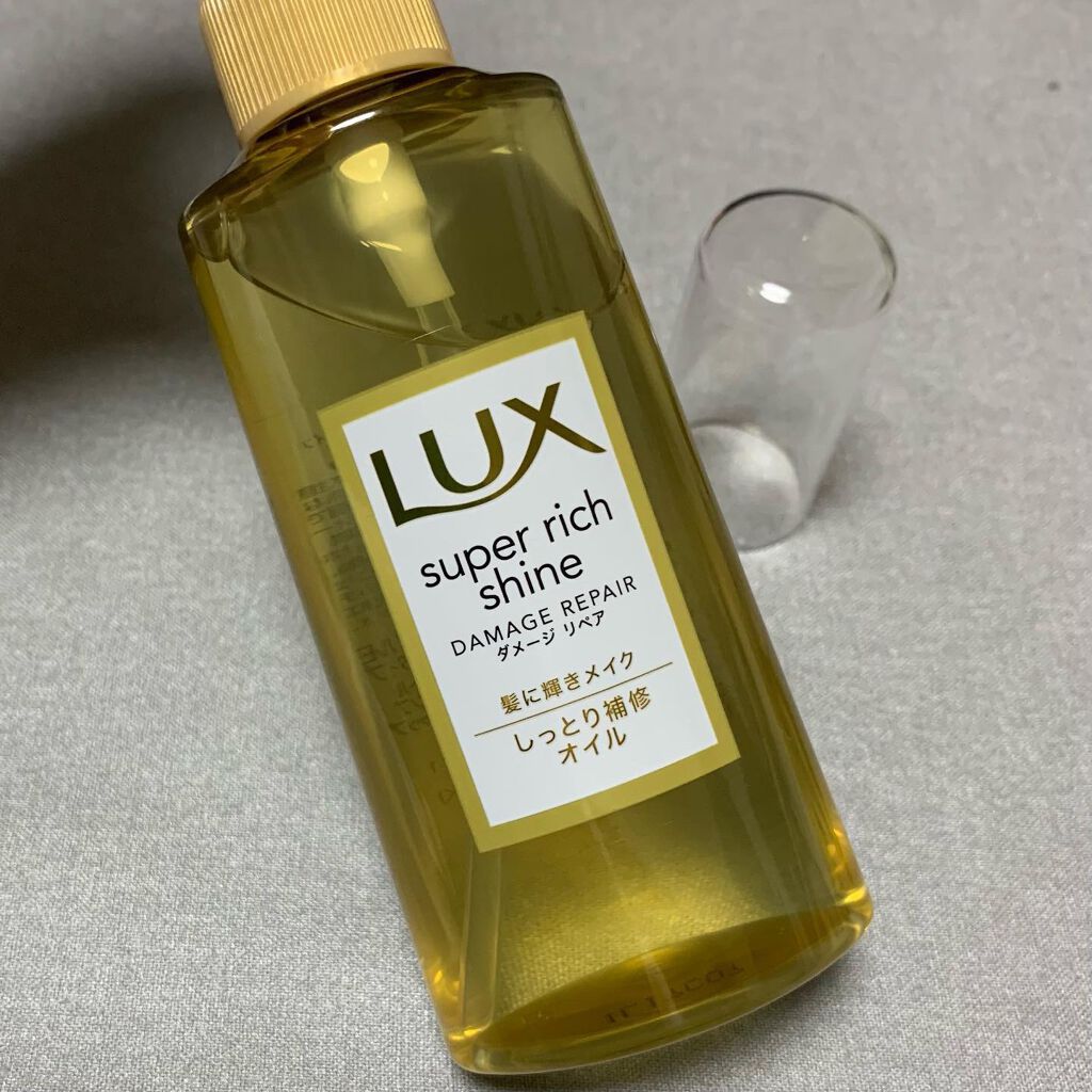 スーパーリッチシャイン ダメージリペア リッチ補修オイル/LUX/ヘアオイルを使ったクチコミ（2枚目）