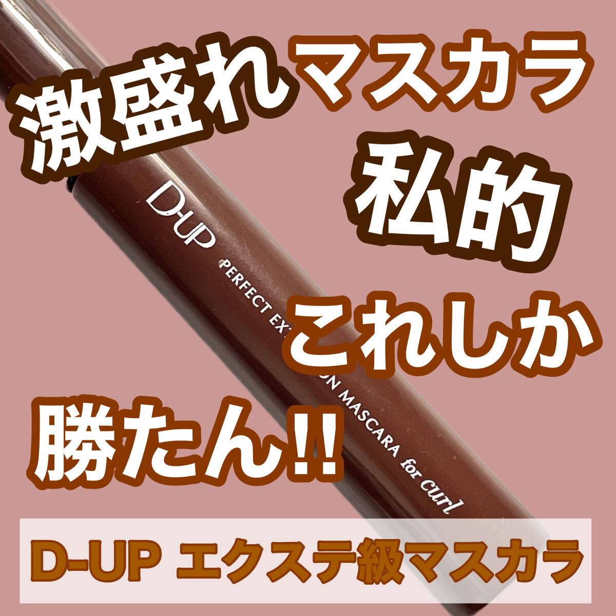 \私的圧倒ナンバー1マスカラ/
.
.
.
やっぱり期待を裏切らない、激盛れマスカラはこれ！！！
お湯落ち・ウォータープルーフ・抜け感カラーの全てを兼ね備えた堂々の1位🏆✨
.
.

塗るほどにぐんぐん長くふんわり上向きまつげに。
抜け感