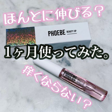 アイラッシュセラム/PHOEBE BEAUTY UP/まつげ美容液を使ったクチコミ(1枚目)