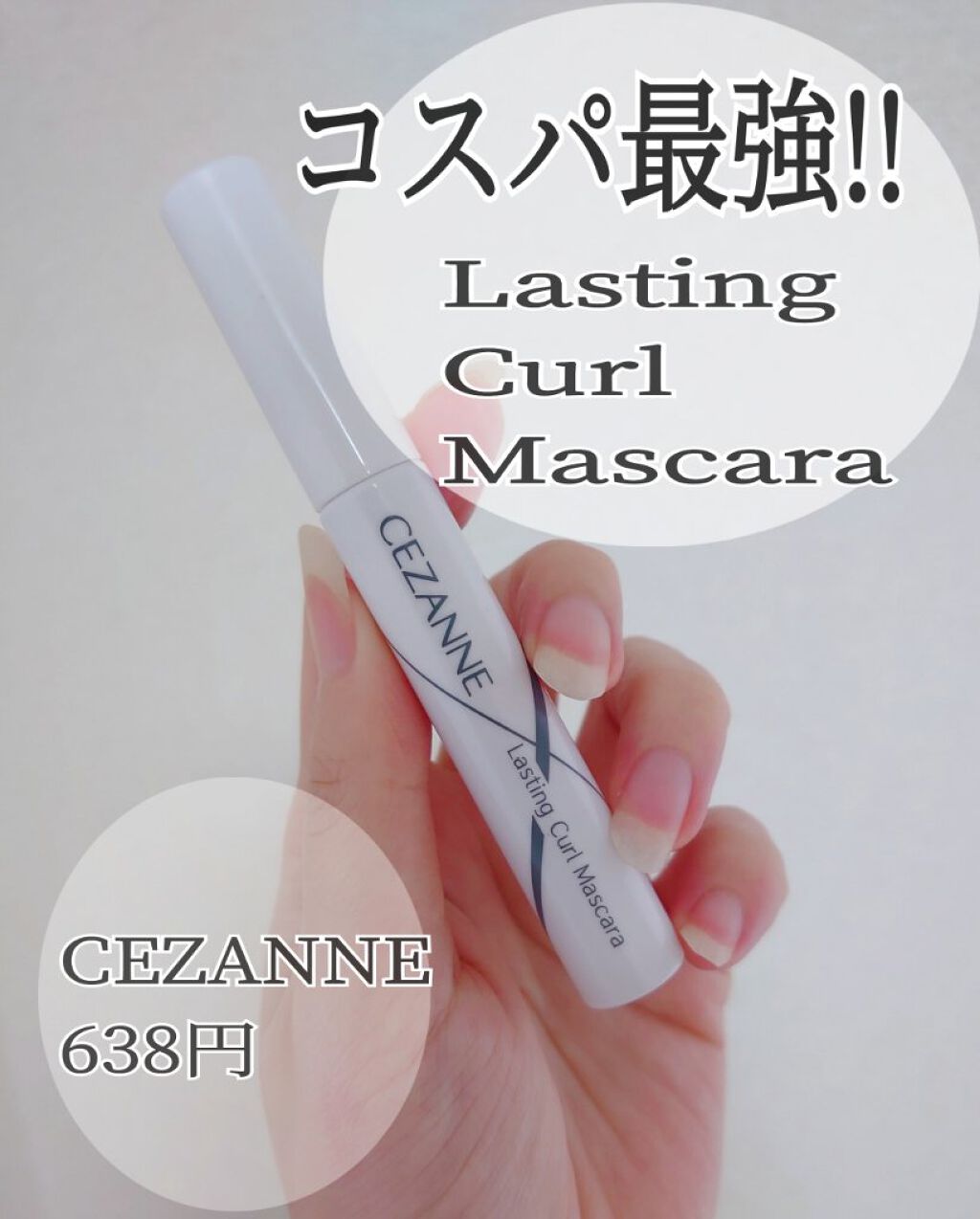 耐久カールマスカラ/CEZANNE/マスカラを使ったクチコミ（1枚目）