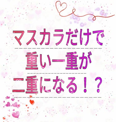 初投稿なので温かい目で見てください( ^_^ ;)



突然ですが！私は重い一重です

重い一重だと、まつ毛を上げるのも大変😱

私のやり方の問題かもしれませんが、いくら頑張ってビューラーであげても、