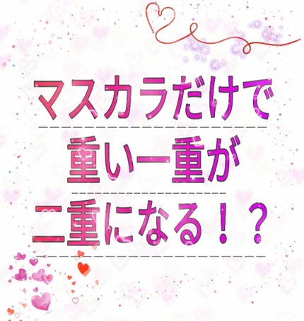ロング&カールマスカラ アドバンストフィルム/ヒロインメイク/マスカラを使ったクチコミ(1枚目)