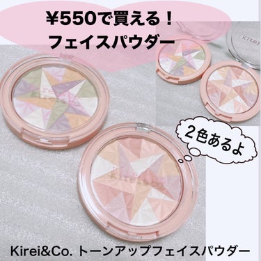 Kirei&co. トーンアップフェイスパウダーのクチコミ「＼¥550コスメ／
【Kirei&Co. トーンアップフェイスパウダー】
☑️01 くすみ飛ば.....」（1枚目）