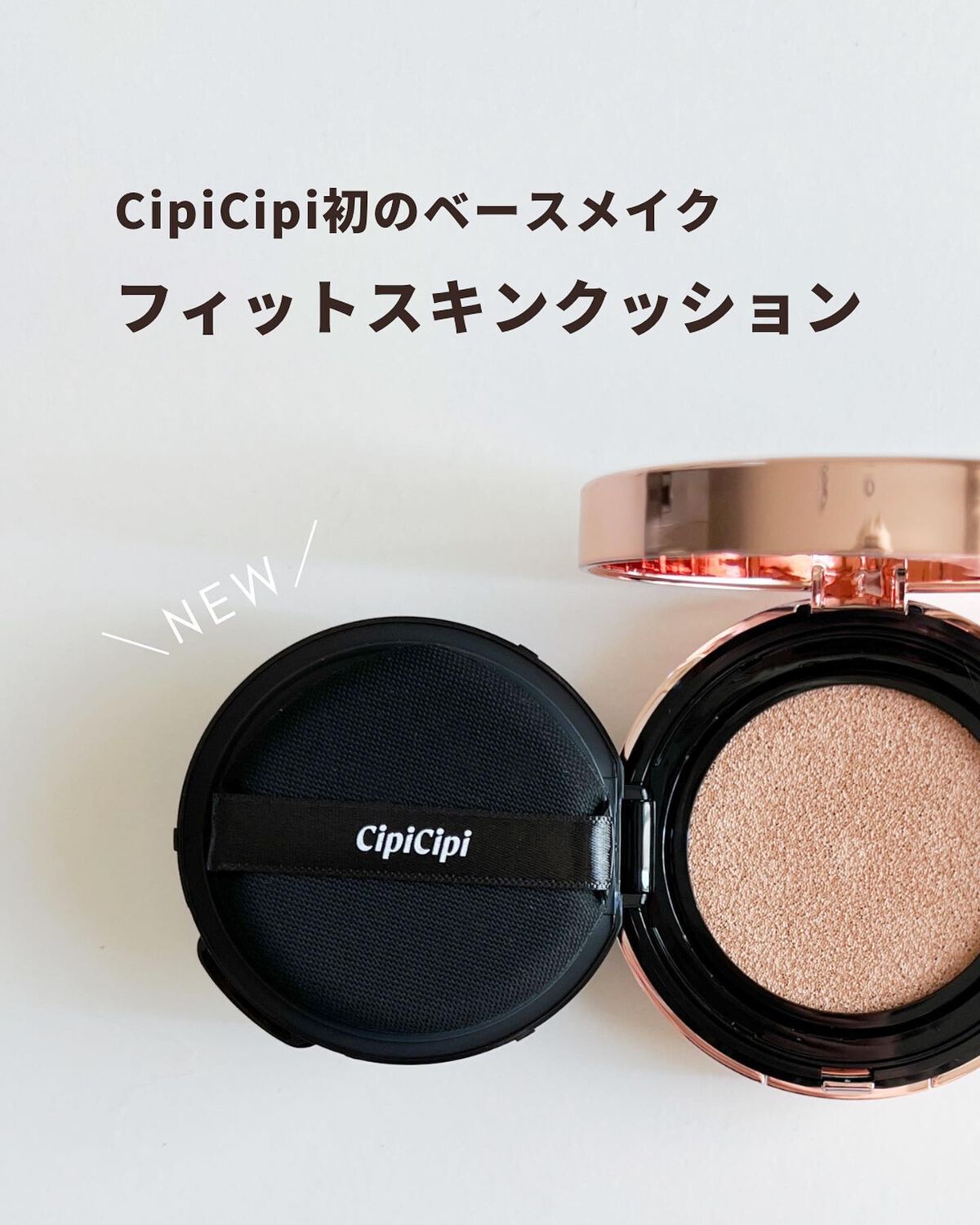 シピシピ フィットスキンクッション/CipiCipi/クッションファンデーションを使ったクチコミ(2枚目)