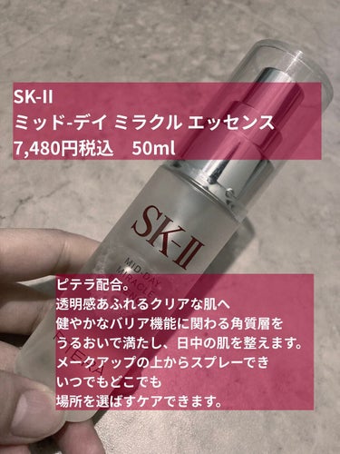 SK-II ミッド-デイ ミラクル エッセンスのクチコミ「持ち運べるSK-II🥺
3本目のリピアイテムです！

SK-II
ミッド-デイ ミラクル エッ.....」（2枚目）