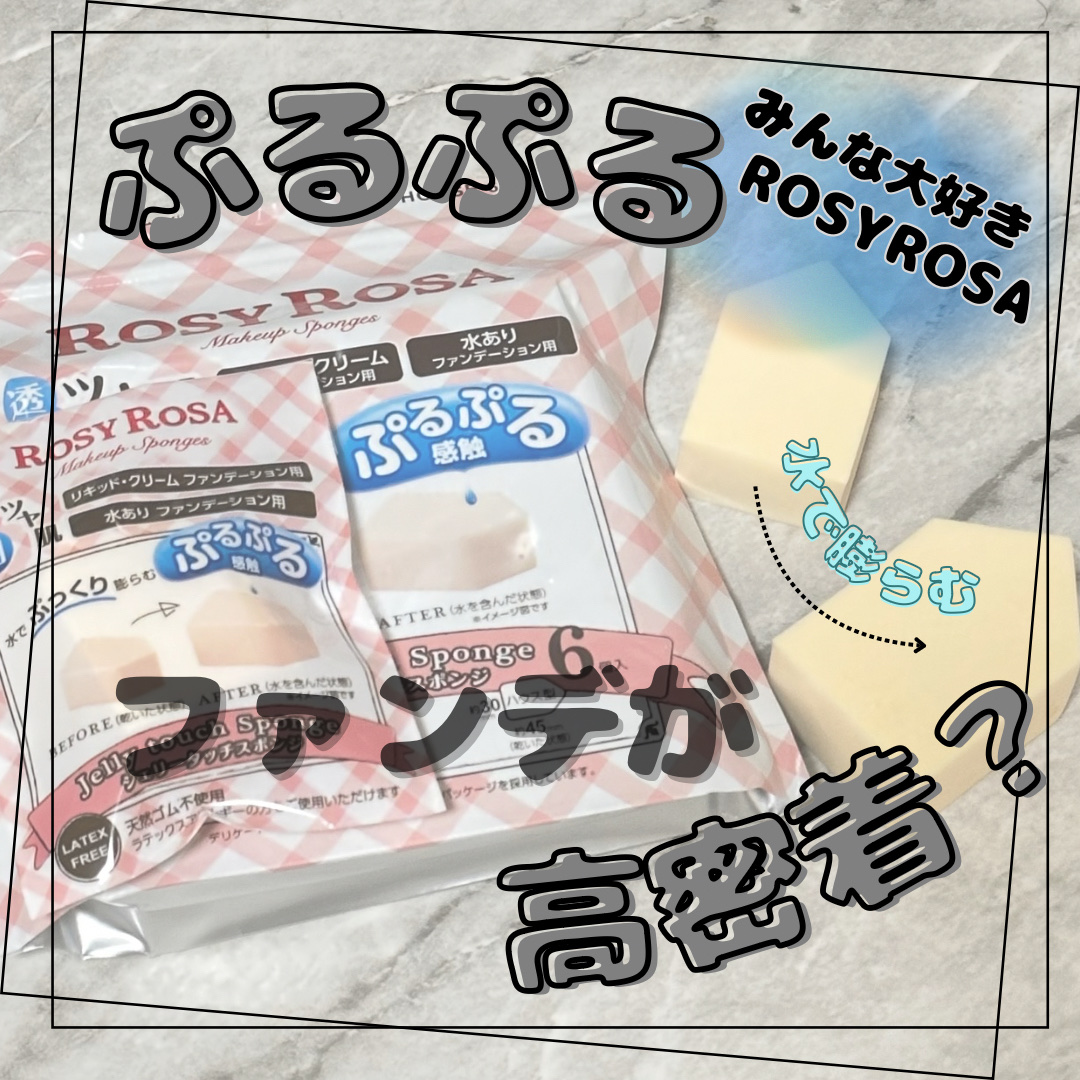 ジェリータッチスポンジ ハウス型/ロージーローザ/パフ・スポンジを使ったクチコミ（1枚目）