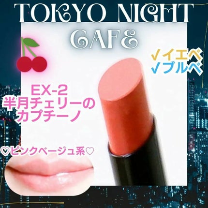 スチームマットヌードリップ EX-2 ピンクベージュ系【半月チェリーのカプチーノ】/KATE/口紅を使ったクチコミ(1枚目)