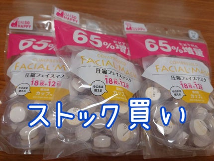 圧縮フェイスマスク 個包装カップ付き/DAISO/シートマスク・パックを使ったクチコミ(1枚目)