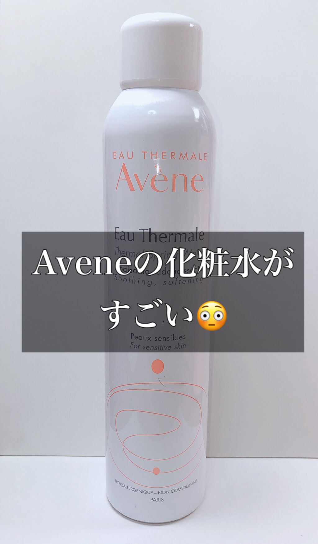 ウオーター/アベンヌ/ミスト状化粧水を使ったクチコミ（1枚目）