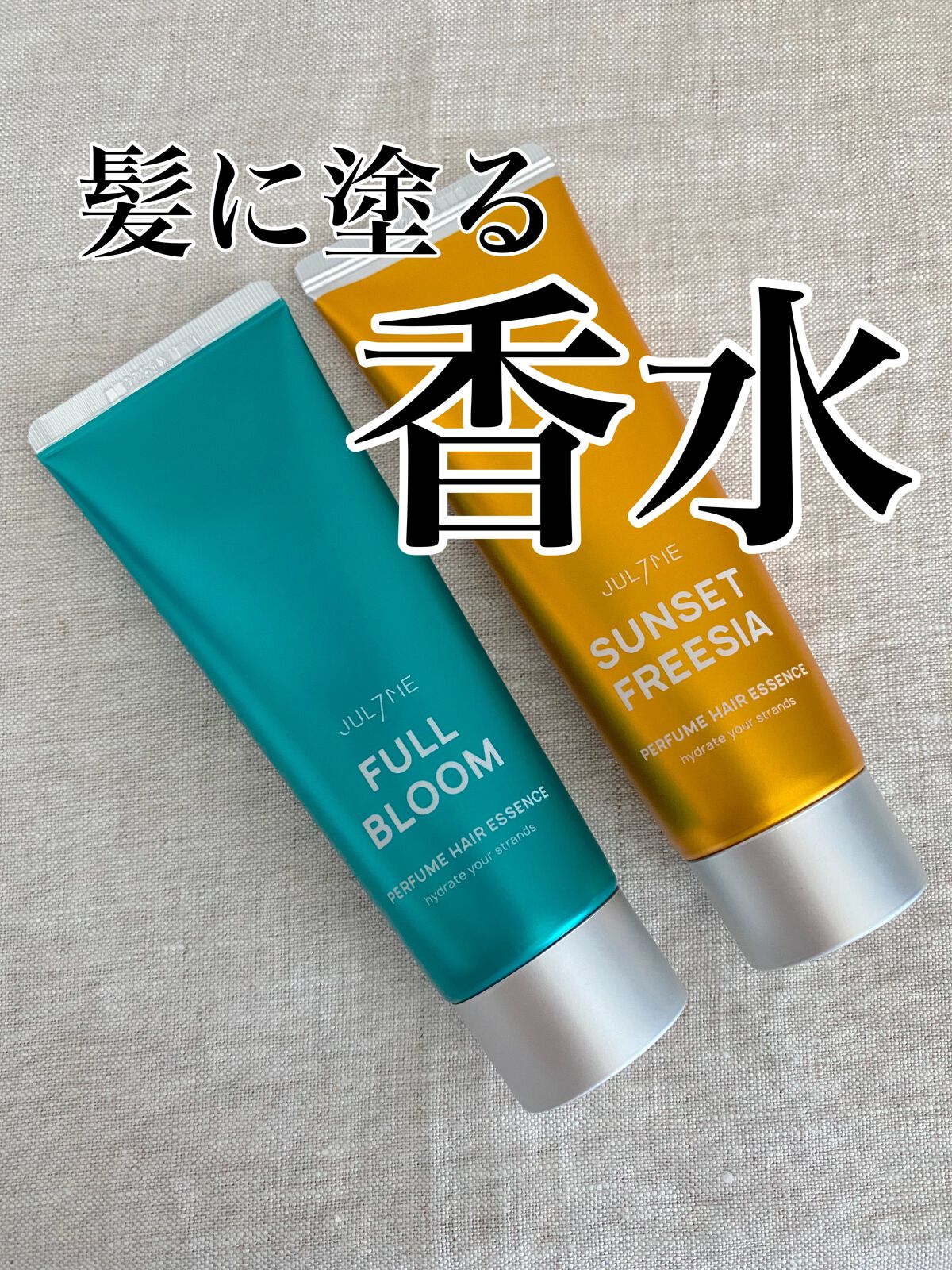 パフュームヘアエッセンス/JUL7ME/ヘアトリートメントを使ったクチコミ(1枚目)