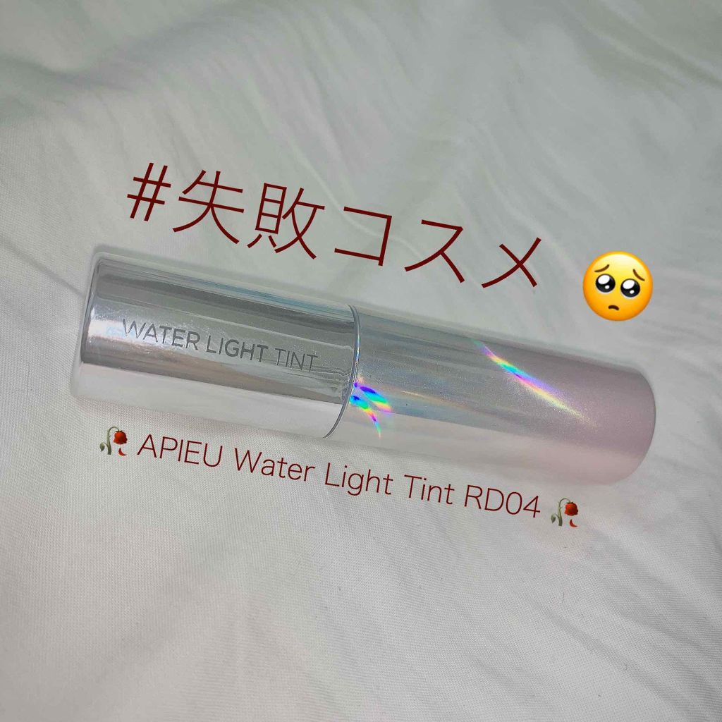 アピュー ウォーターライト ティント｜A'pieuの使い方を徹底解説