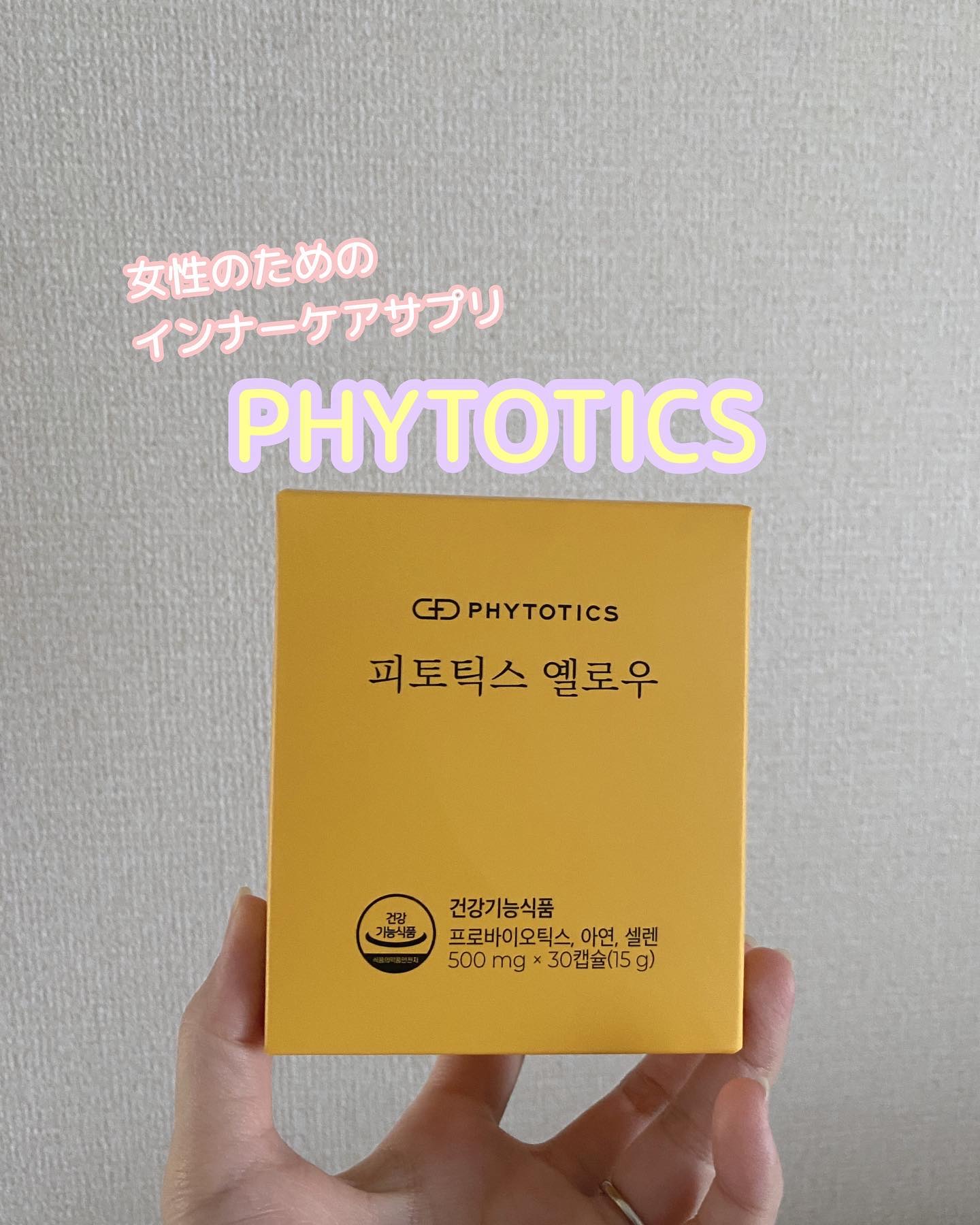 フィトティクス黄色/PHYTOTICS/美容サプリメントを使ったクチコミ（1枚目）