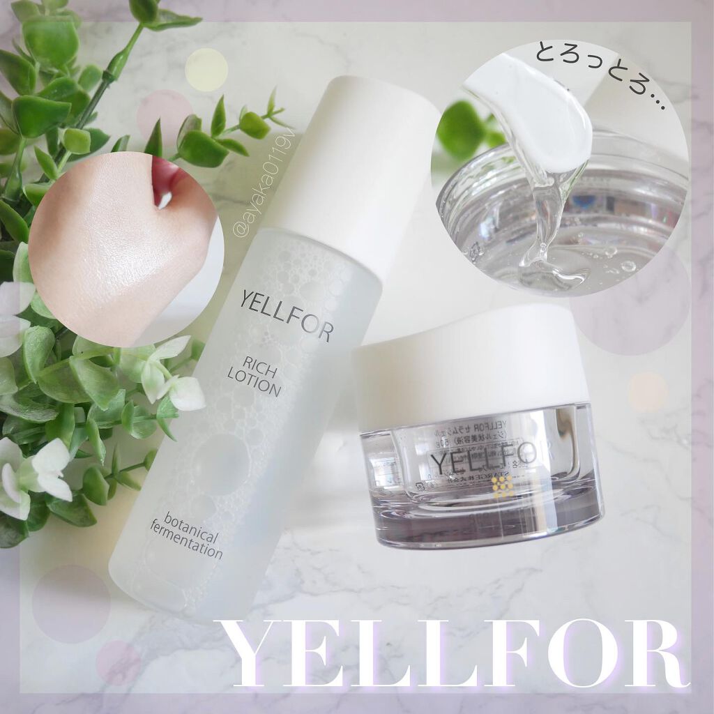 リッチローション/YELLFOR/化粧水を使ったクチコミ(1枚目)