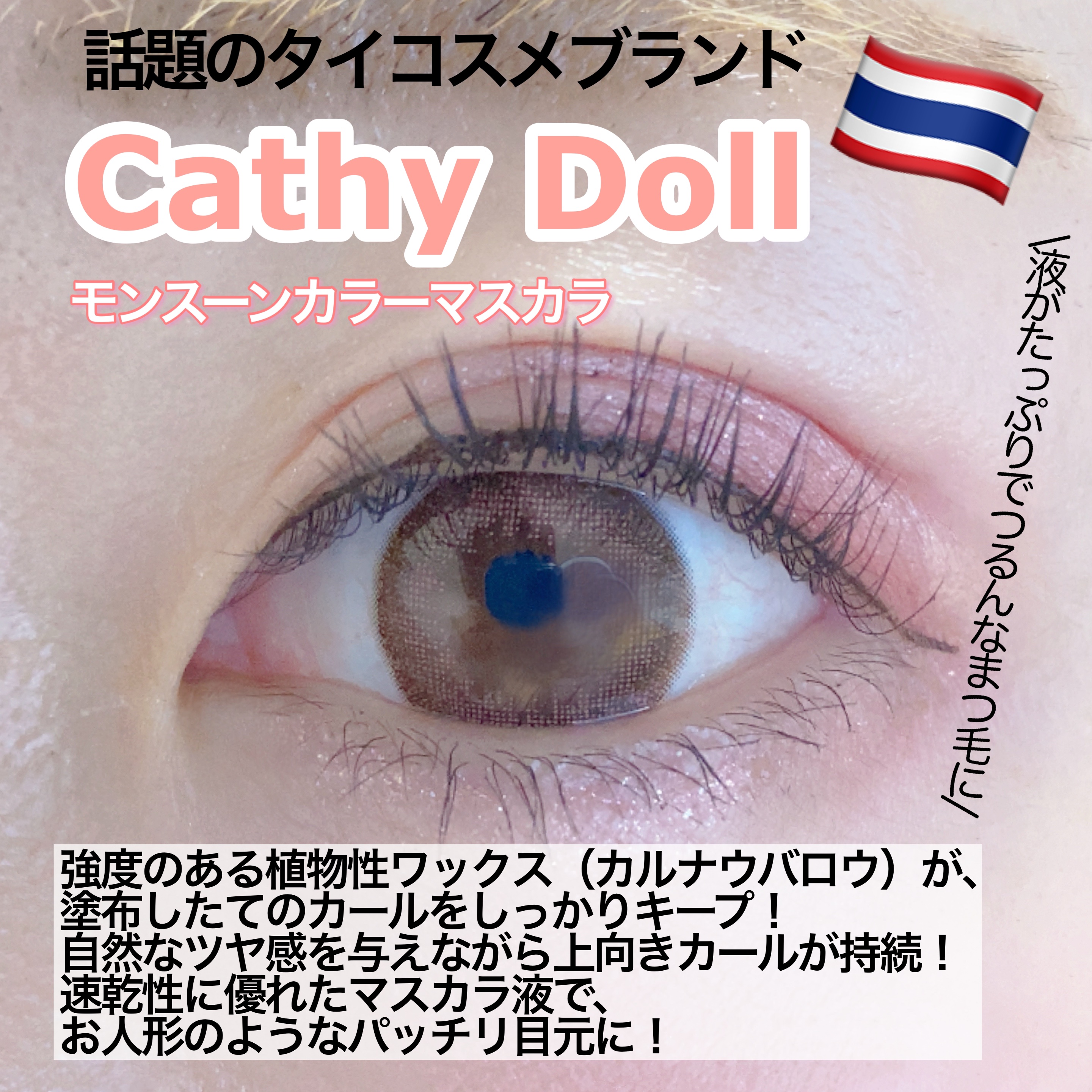 モンスーンカラーマスカラ 01 Moonless(ブラック)/CathyDoll/マスカラを使ったクチコミ（2枚目）