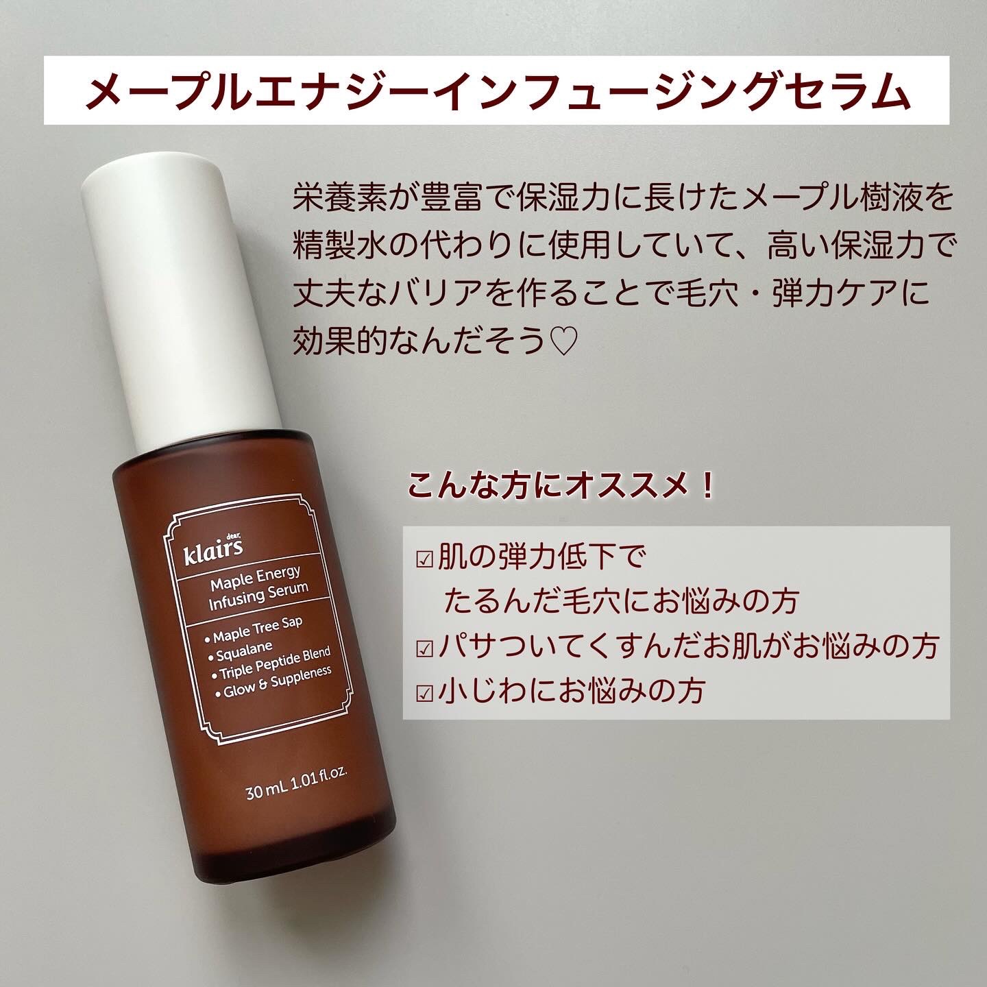 メープルエナジーインフュージングセラム/Klairs/美容液を使ったクチコミ（2枚目）