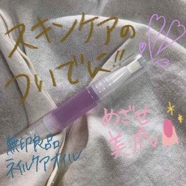 💟無印良品ネイルケアオイル

ジェルネイルおやすみ期間って事で購入してみました！

テクスチャーは思ったより固め！サラサラオイルというよりちょっと固形のオイルを筆で塗り広げるような感じ💅

でも全然使い