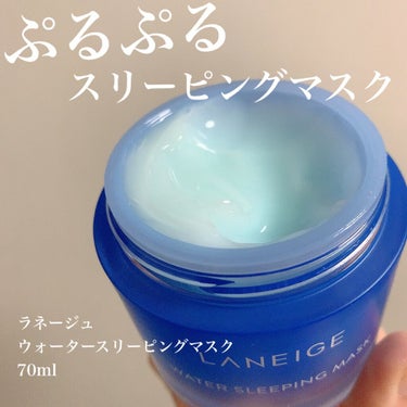 ウォータースリーピングパック/LANEIGE/フェイスクリームを使ったクチコミ（1枚目）