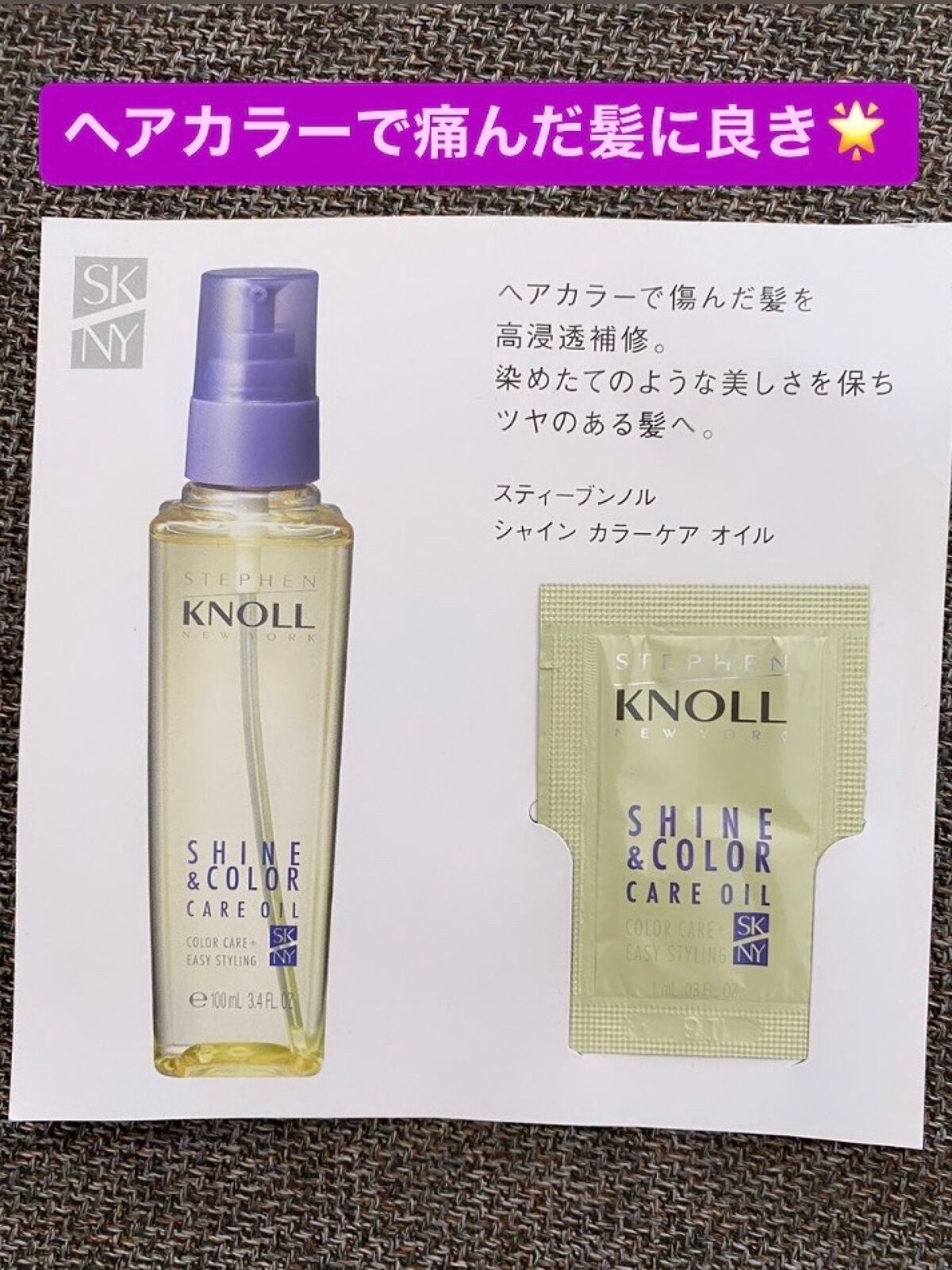シャイン カラーケア オイル/スティーブンノル ニューヨーク/ヘアオイルを使ったクチコミ(3枚目)