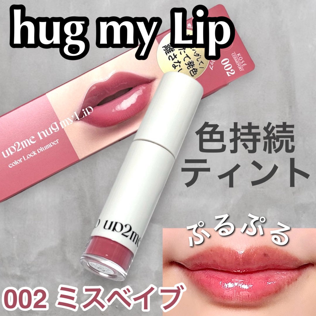 アップトゥーミー ハグマイリップ カラーロックプランパー/up2me/リッププランパーを使ったクチコミ(1枚目)