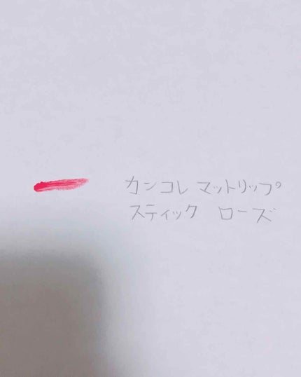 カンコレ マットリップスティック/DAISO/口紅を使ったクチコミ(2枚目)