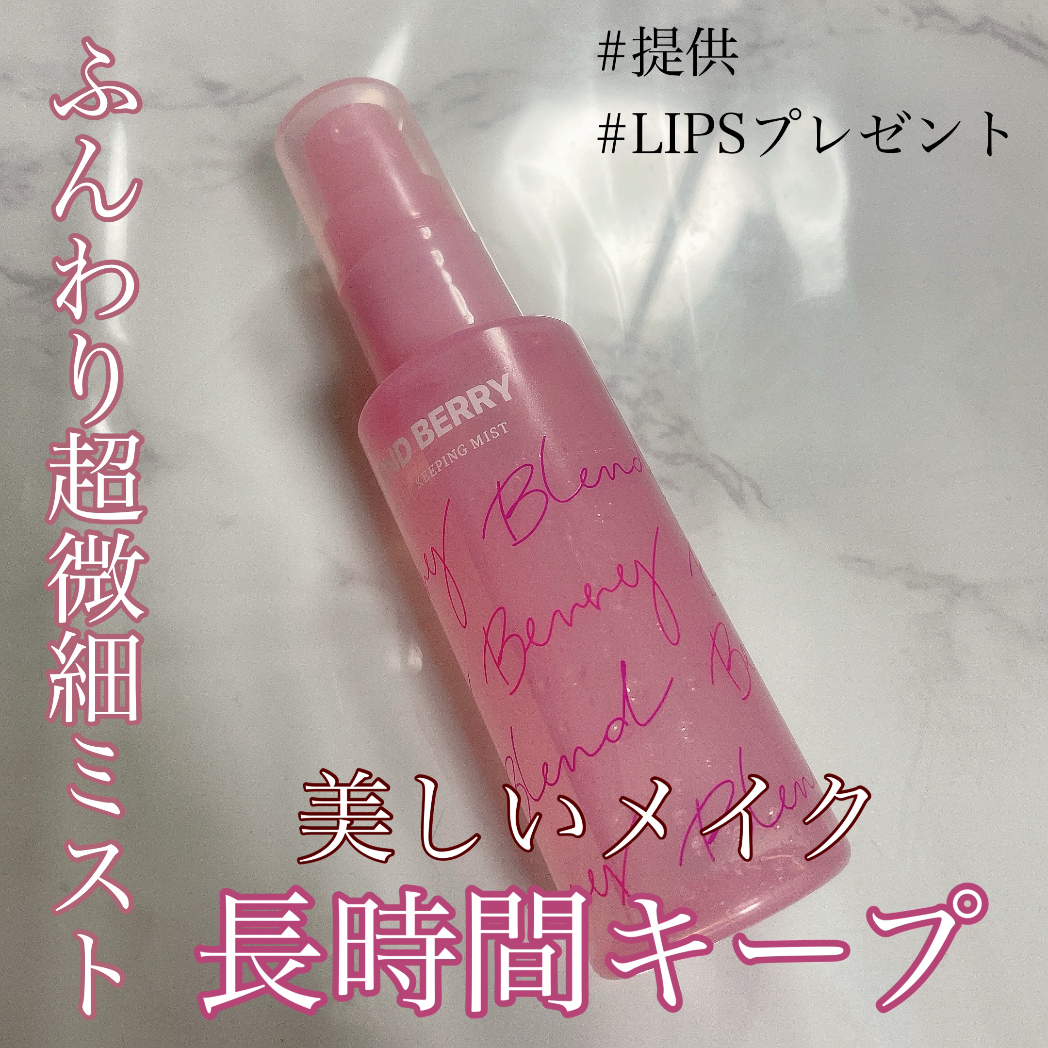 メイクアップ キーピング ミスト/BLEND BERRY/フィックスミストを使ったクチコミ（1枚目）