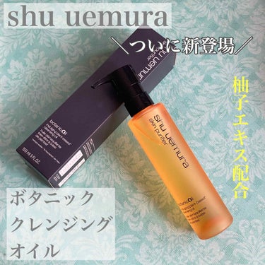 ボタニック クレンジング オイル/shu uemura/オイルクレンジングを使ったクチコミ（1枚目）