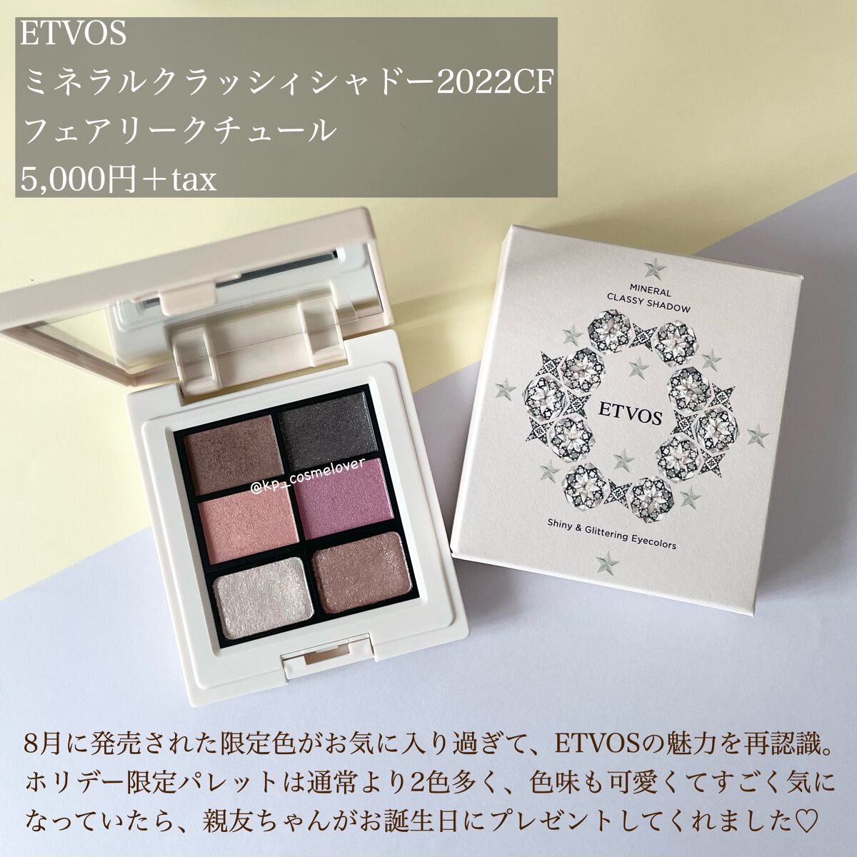 ミネラルクラッシィシャドー2022CF フェアリークチュール/エトヴォス/アイシャドウパレットを使ったクチコミ（2枚目）