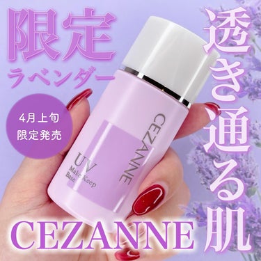 皮脂テカリ防止下地 ピュアラベンダー/CEZANNE/化粧下地を使ったクチコミ（1枚目）