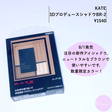 3Dプロデュースシャドウ BR-2 ニュー・ニュートラル/KATE/パウダーアイシャドウを使ったクチコミ（2枚目）