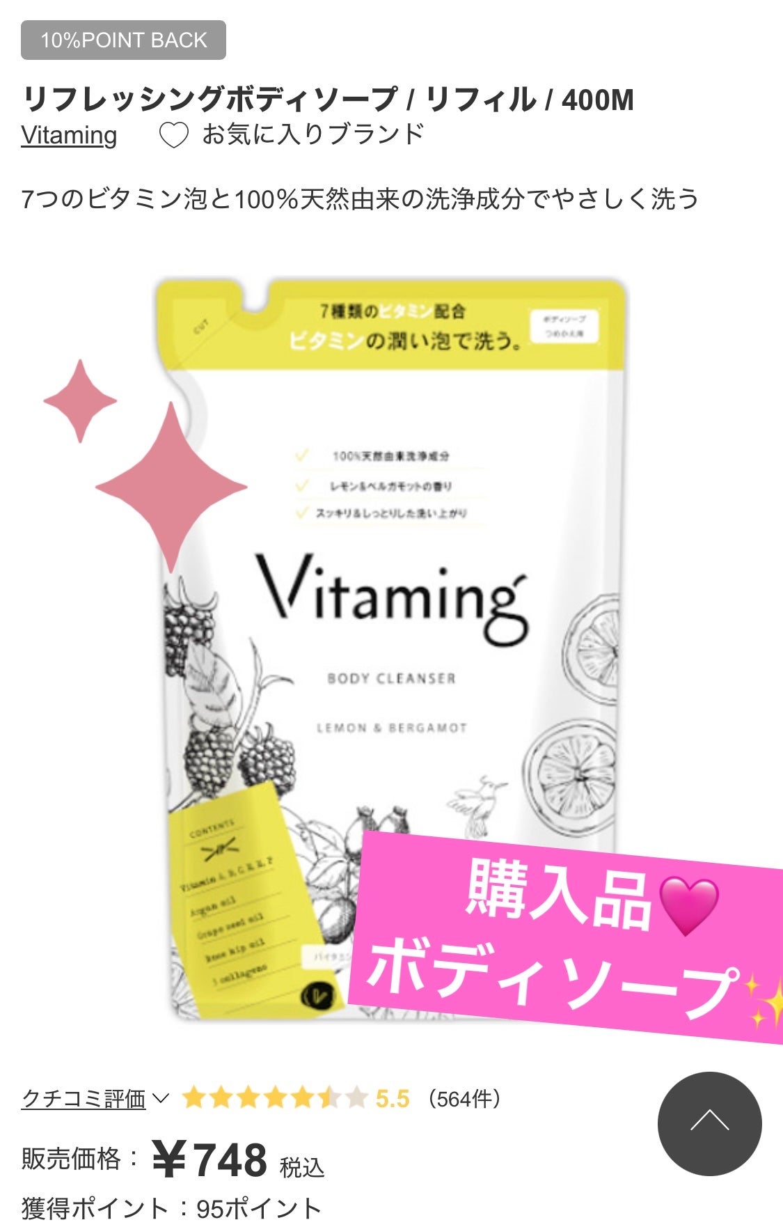 リフレッシングボディソープ(レモン&ベルガモットの香り)/Vitaming/ボディソープを使ったクチコミ(1枚目)