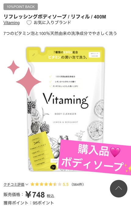 リフレッシングボディソープ(レモン&ベルガモットの香り)/Vitaming/ボディソープを使ったクチコミ(1枚目)