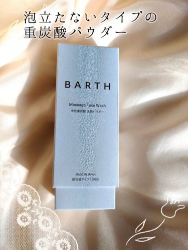 Massage Face Wash 中性重炭酸洗顔パウダー/BARTH/洗顔パウダーを使ったクチコミ（1枚目）