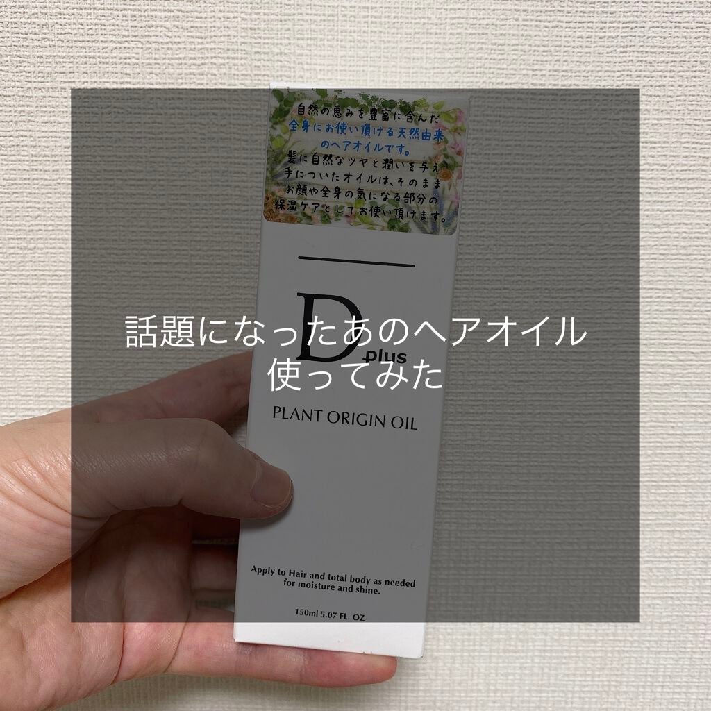 プラントオリジンオイル/D plus/ヘアオイルを使ったクチコミ(1枚目)