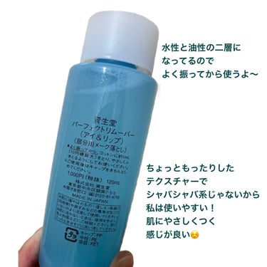 SHISEIDO パーフェクトリムーバー（アイ＆リップ）のクチコミ「SHISEIDO
パーフェクトリムーバー
アイ＆リップ
　1.100円

✼••┈┈••✼••.....」（2枚目）