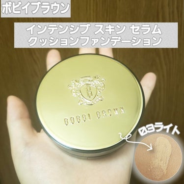 インテンシブ スキン セラム クッション ファンデーション 03 ライト/BOBBI BROWN/クッションファンデーションを使ったクチコミ（1枚目）