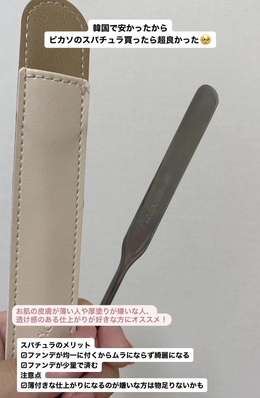 ピカソ メイクアップ スパチュラ /PICCASSO/その他化粧小物を使ったクチコミ（1枚目）