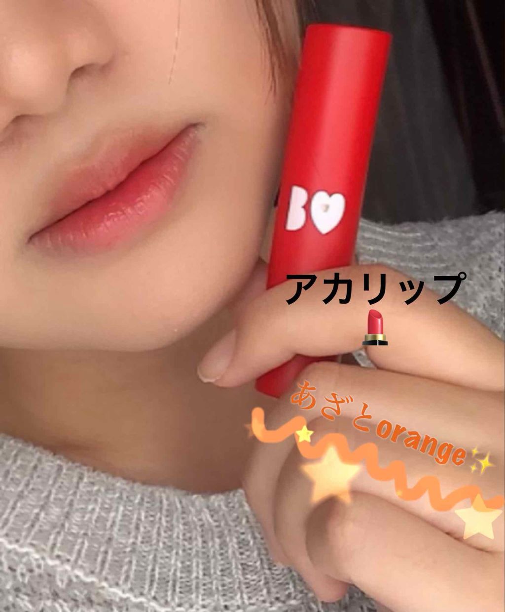 つやぷるリップR/b idol/口紅を使ったクチコミ(1枚目)