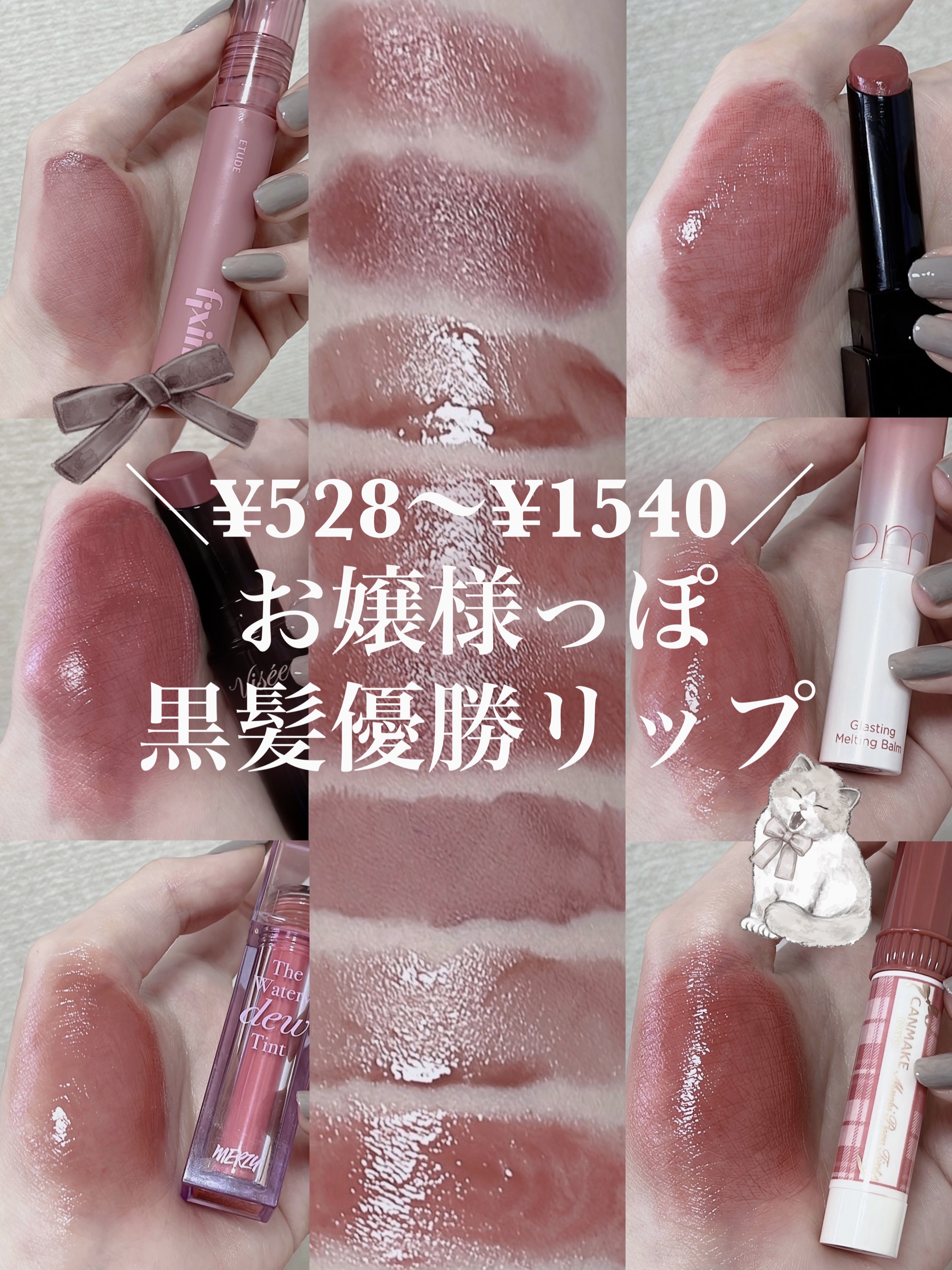 CEZANNE・rom&nd・KATE・ETUDE・MERZY・Visée・キャンメイクの口紅