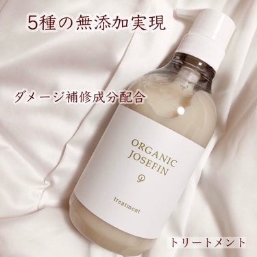 オーガニックジョセフィン シャンプー／トリートメント/ORGANIC JOSEFIN/シャンプー・コンディショナーを使ったクチコミ（3枚目）