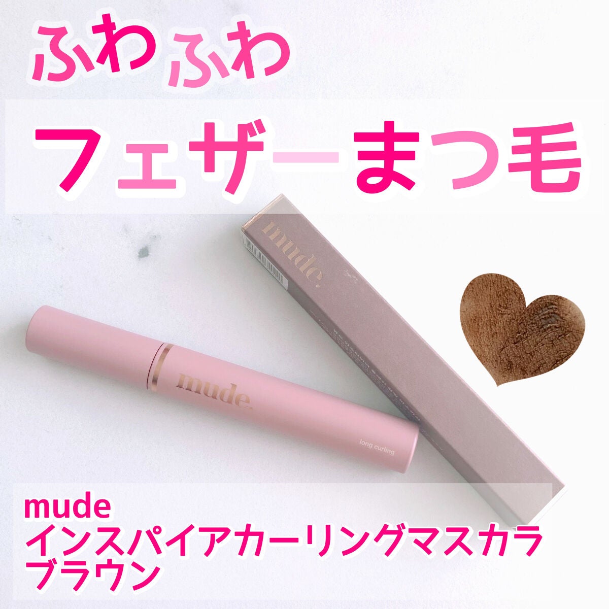 MD インスパイアロングラッシュ カーリングマスカラ/mude/マスカラを使ったクチコミ(1枚目)