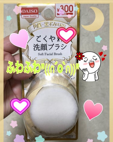 ごくやわ洗顔ブラシ 極細毛先/DAISO/その他スキンケアグッズを使ったクチコミ（1枚目）