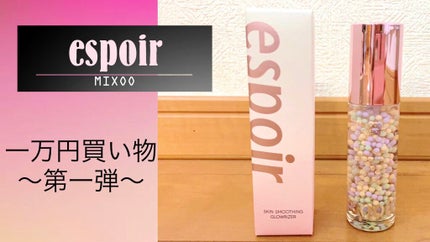 スキンスムージンググロウライザー/espoir/化粧下地を使ったクチコミ(1枚目)