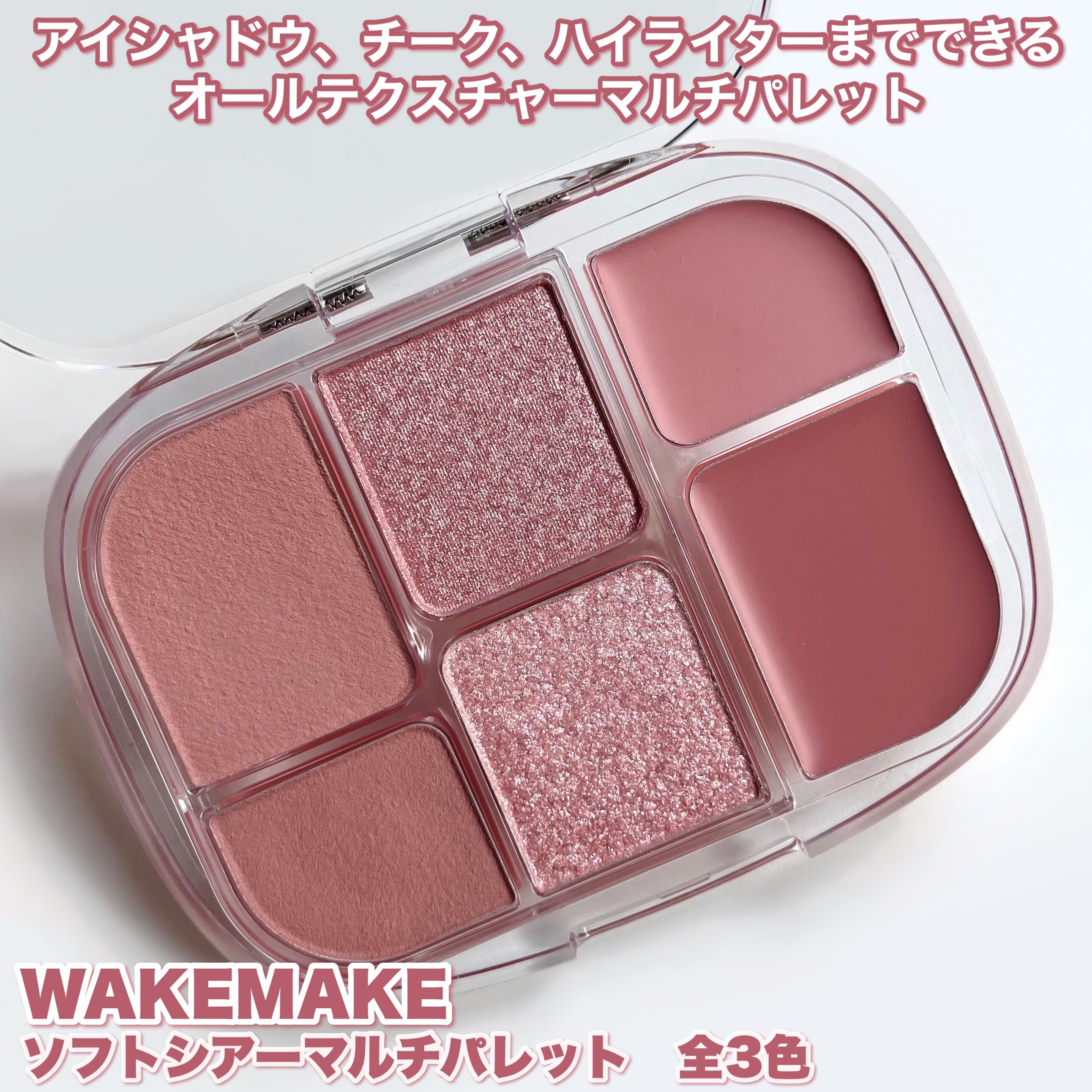 ソフトシアーマルチパレット/wakemake/アイシャドウパレットを使ったクチコミ（2枚目）