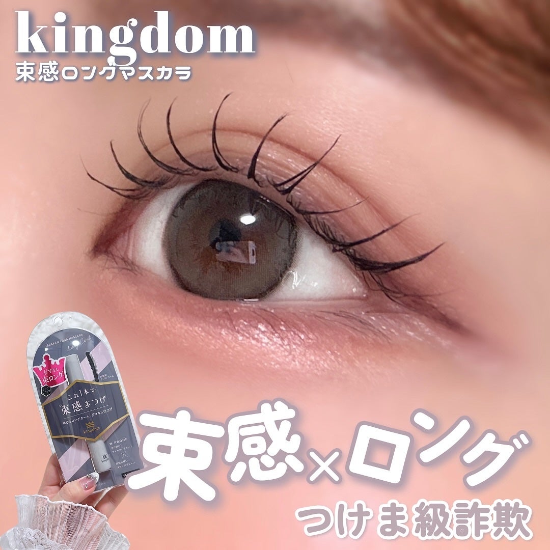 キングダム 束感ロングマスカラ/キングダム/マスカラを使ったクチコミ(1枚目)