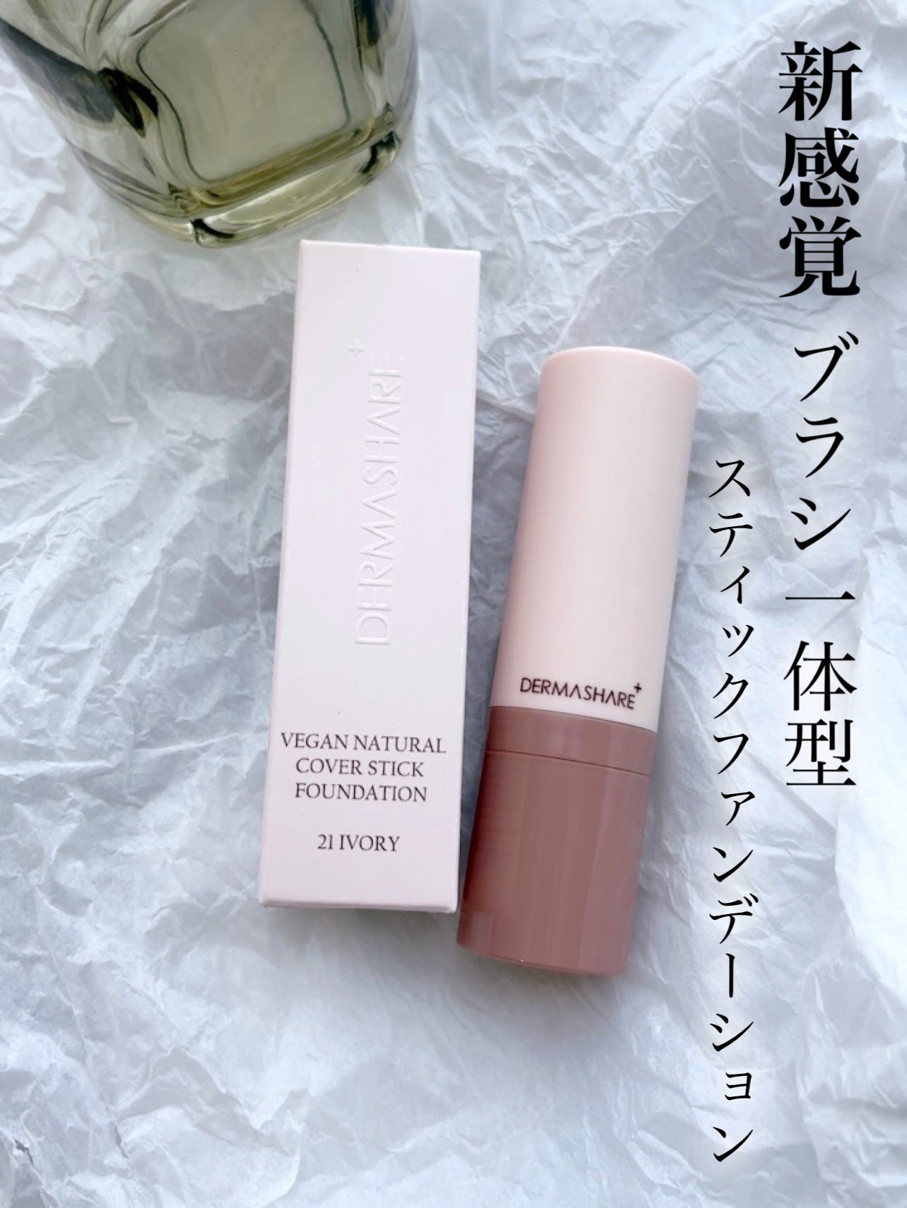 ヴィーガンナチュラルカバースティックファンデーション/DERMASHARE/その他ファンデーションを使ったクチコミ(1枚目)