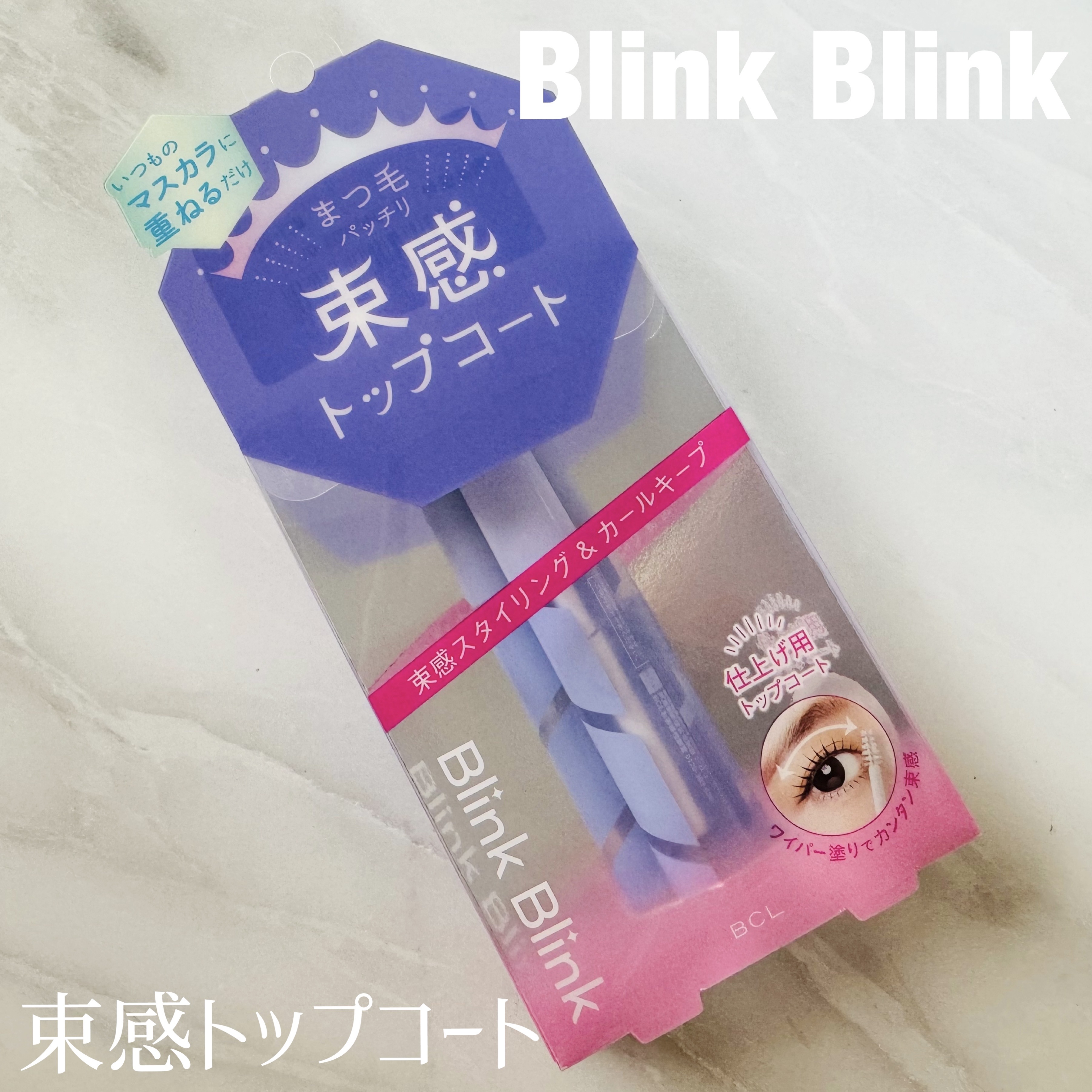 束感トップ コート/ブリンクブリンク/マスカラトップコートを使ったクチコミ（1枚目）