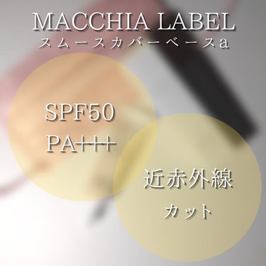 スムースカバーベースa/Macchia Label/化粧下地を使ったクチコミ（9枚目）